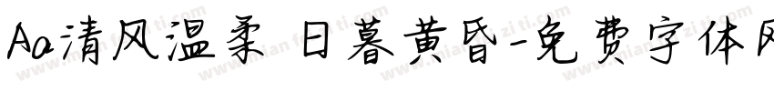 Aa清风温柔 日暮黄昏字体转换